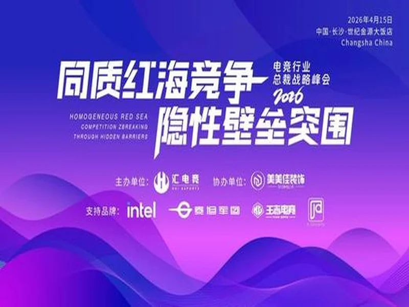 汇电竞年度分享首发!2026电竞行业总裁战略峰会解锁“投资运营”新模型