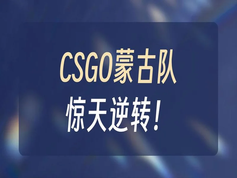 PGL阿斯塔纳 2026：汗国雄风！The MongolZ 2-0 G2